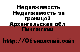 Недвижимость Недвижимость за границей. Архангельская обл.,Пинежский 